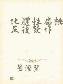 化脓性扁桃体炎反复发作