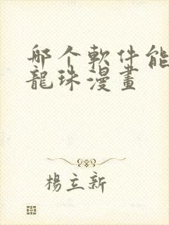 哪个软件能看七龙珠漫画封面