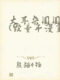 大耳朵图图系列(毁童年漫画)