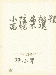 小孩扁桃体流脓高烧不退