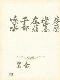 嗓子左边疼咽口水都痛怎么办封面