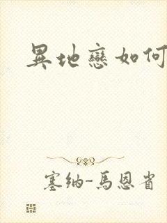 异地恋如何查岗封面