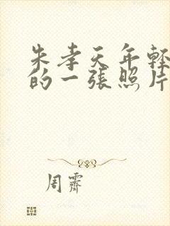 朱孝天年轻最帅的一张照片