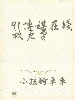 91传媒在线播放免费