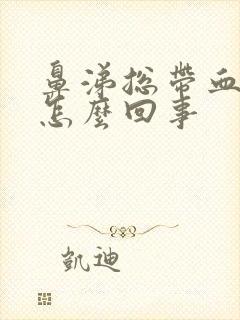 鼻涕总带血丝是怎么回事