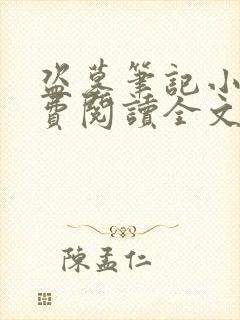 盗墓笔记小说免费阅读全文无删减