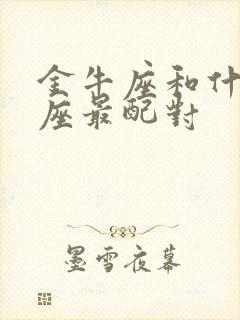 金牛座和什么星座最配对封面