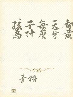 孩子每天都刷牙为什么牙黄封面