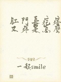 肛门长疙瘩又痒又疼是怎么回事