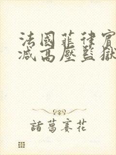 法国菲律宾无删减高压监狱