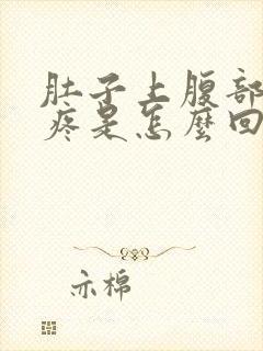 肚子上腹部按压疼是怎么回事