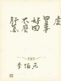 肝不好冒虚汗是怎么回事