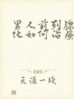 男人前列腺有钙化如何治疗管用