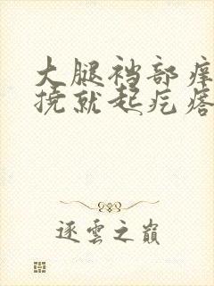 大腿裆部痒,一挠就起疙瘩