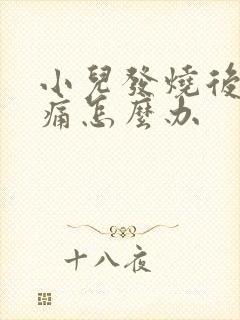 小儿发烧后喉咙痛怎么办