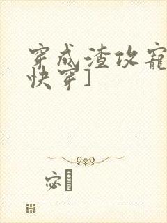 穿成渣攻宠夫[快穿]封面