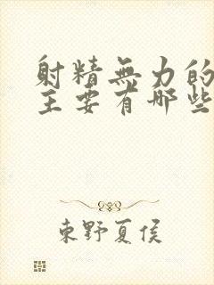 射精无力的原因主要有哪些