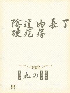 阴道内长了一个硬疙瘩