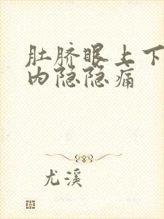 肚脐眼上下方腹内隐隐痛