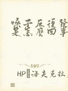 嗓子反复发炎疼是怎么回事