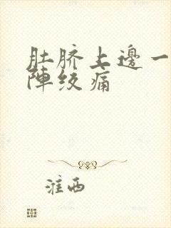 肚脐上边一阵一阵绞痛