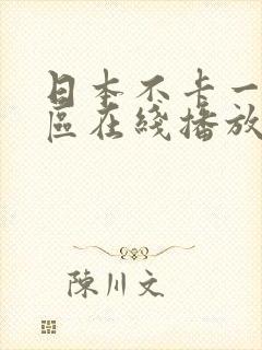 日本不卡一区二区在线播放