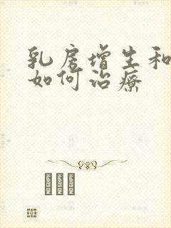 乳房增生和结节如何治疗