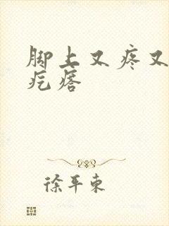 脚上又疼又痒的疙瘩封面