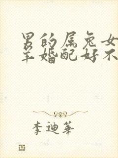 男的属兔女的属羊婚配好不好