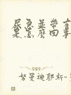 尿急并带有疼痛是怎么回事女性