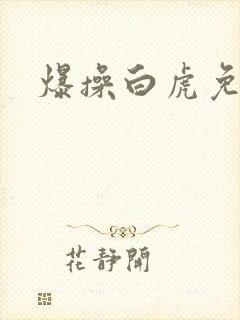 爆操白虎免费看封面