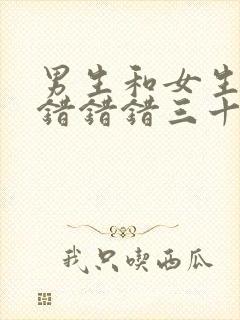男生和女生一起错错错三十分钟