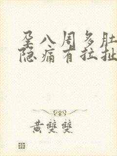 孕八周多肚子隐隐痛有拉扯感