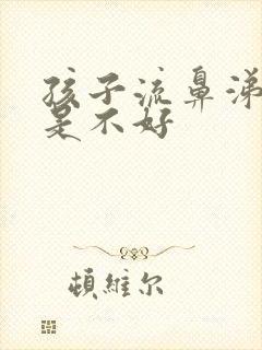 孩子流鼻涕咳总是不好