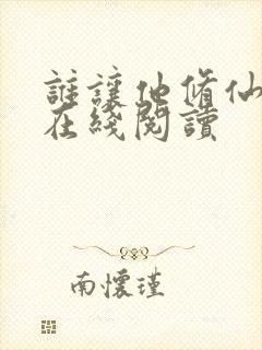 谁让他修仙的 在线阅读