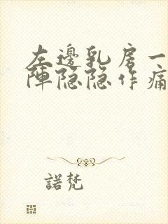 左边乳房一阵一阵隐隐作痛