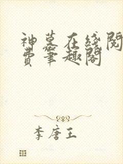 神墓在线阅读免费笔趣阁