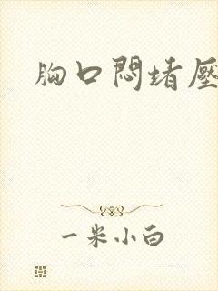 胸口闷堵压迫感