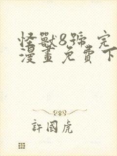 怪兽8号 完本漫画免费下载封面