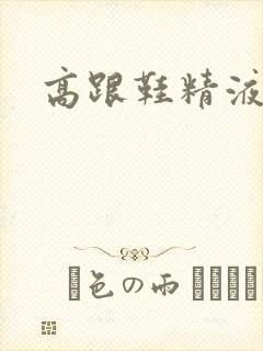 高跟鞋精液图片