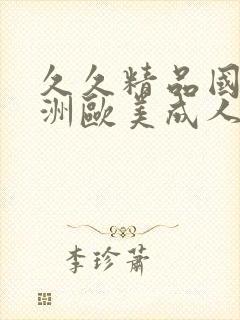 久久精品国产亚洲欧美成人