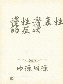 慢性潜表性胃炎的症状