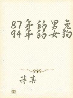 87年的男兔和94年的女狗相配吗