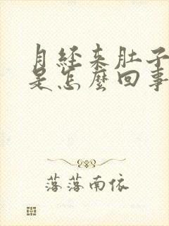 月经来肚子胀气是怎么回事