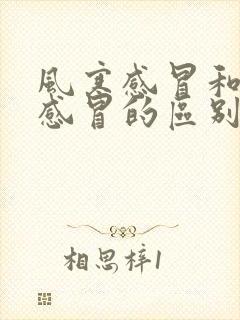 风寒感冒和风热感冒的区别和症状?