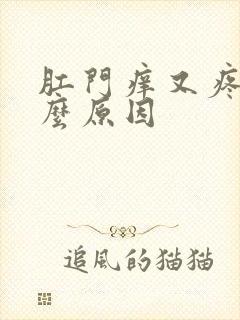 肛门痒又疼是什么原因