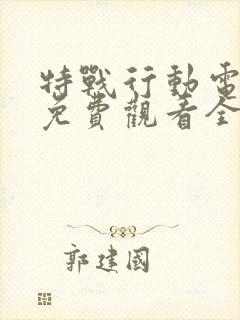 特战行动电视剧免费观看全集