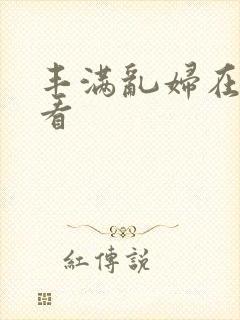 丰满乱妇在线观看