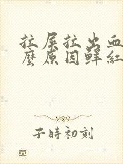 拉屎拉出血是什么原因鲜红色不疼