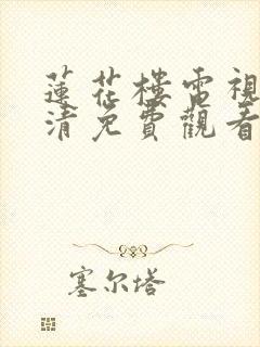 莲花楼电视剧高清免费观看完整版